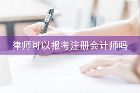 做律师和注册会计师哪个收入更高