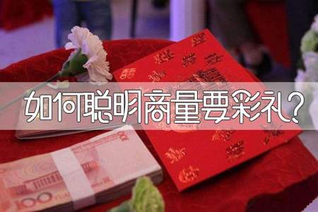 泗阳得结婚彩礼怎么给