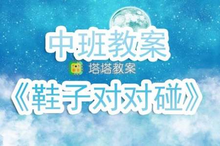 我会自己刷鞋子中班教案