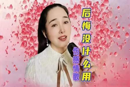 后悔怎么才能委婉的说