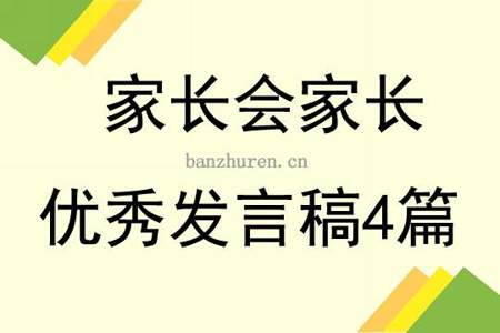 家长会家委会代表说什么