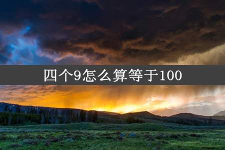 四个9怎么算等于100