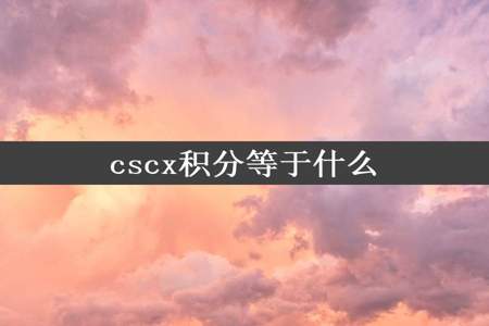 cscx积分等于什么