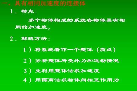 高中物理连接体解题技巧