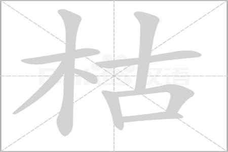 枯字笔画怎么写