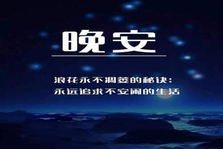 忘记回晚安怎么幽默回复