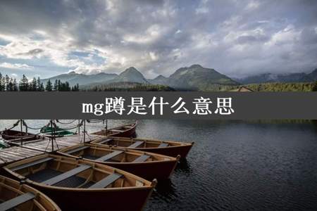 mg蹲是什么意思