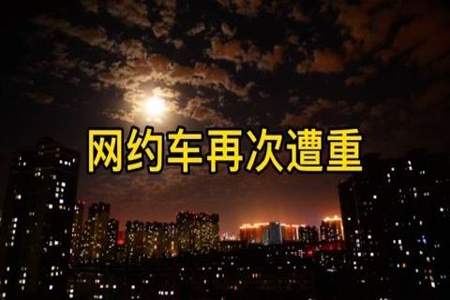 清退无证网约车的城市有哪些