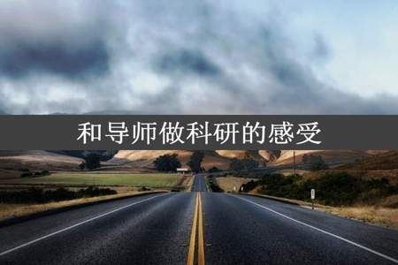 和导师做科研的感受