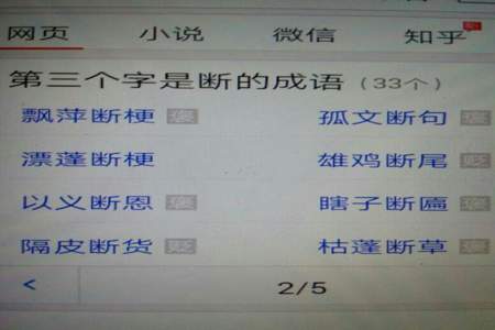 成语第三个字是不字