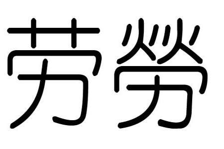 晗的意义是什么