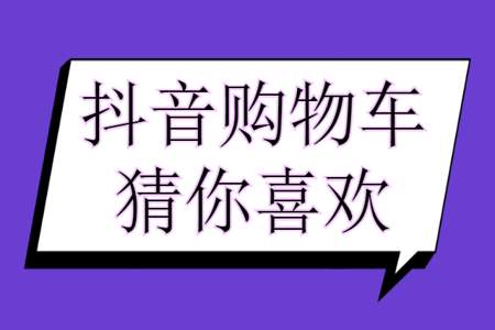 抖店猜你喜欢入池有什么条件