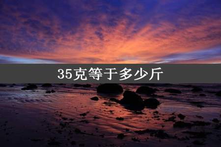 35克等于多少斤