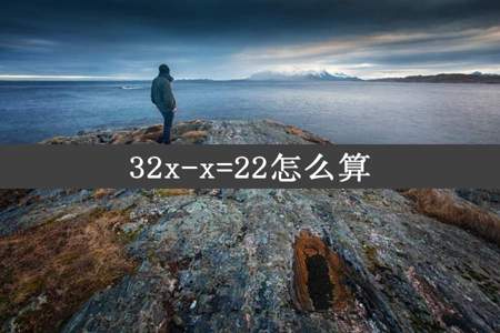 32x-x=22怎么算