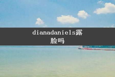 dianadaniels露脸吗