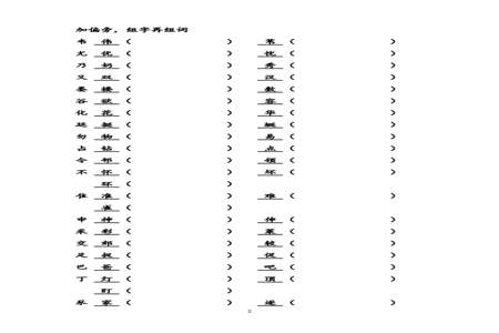 服字换偏旁组新字再组词
