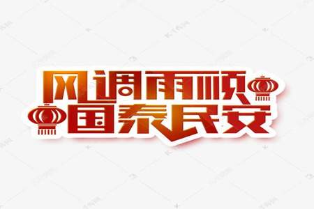 国泰民安的意思10个字