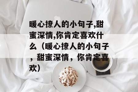 天冷了喝茶撩人的暖心话