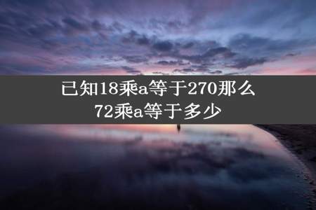 已知18乘a等于270那么72乘a等于多少