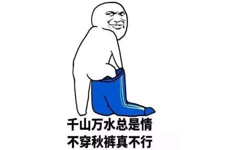 秋裤为什么反着穿