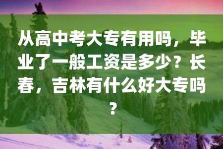 考高中和大专有什么区别