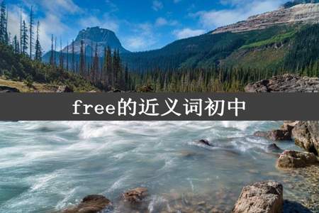 free的近义词初中