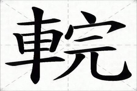 乛丿组成什么字