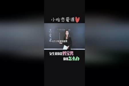 男生说女生很官方该怎么回答