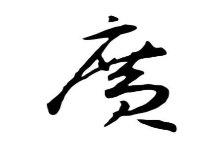 广字里边加个休字念什么