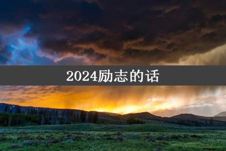 2024励志的话