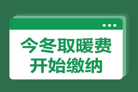 热力公司交的暖气费可以退吗