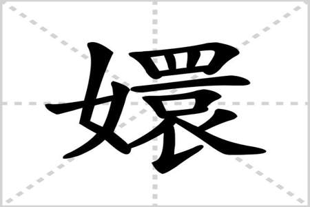 翎的同音字