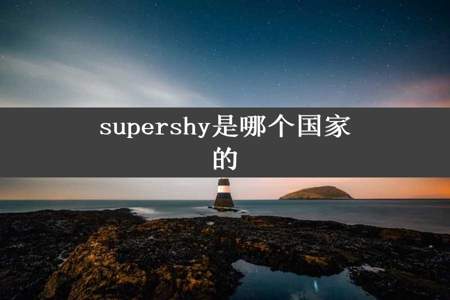 supershy是哪个国家的