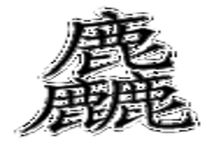 鑫的同音字有哪些