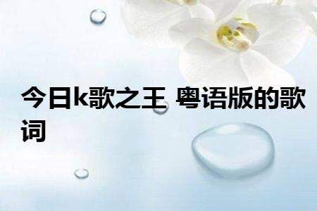 k歌之王粤语的意思是什么