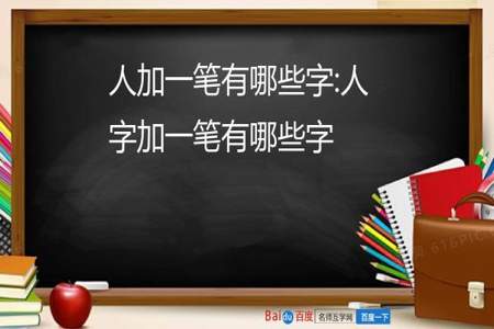 人字加一笔，能组成哪些汉字