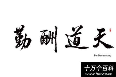 天道酬勤和不爱吃香菜啥意思