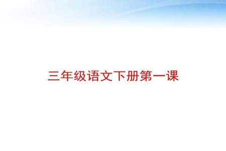 三年级下册语文书第七单元第一课是什么