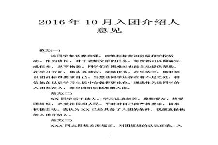 怎样写入团介绍人意见具体内容30字