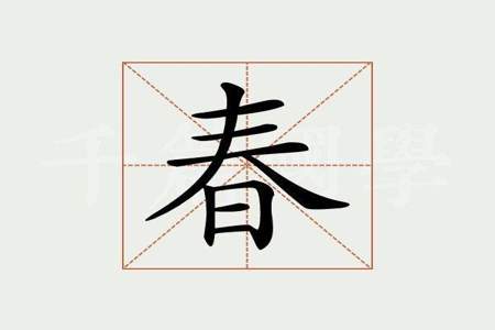 含春是什么意思