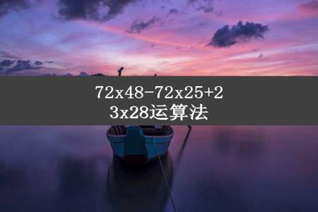 72x48-72x25+23x28运算法