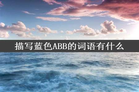 描写蓝色ABB的词语有什么