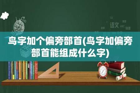 鸟加偏旁部首可以组成什么字