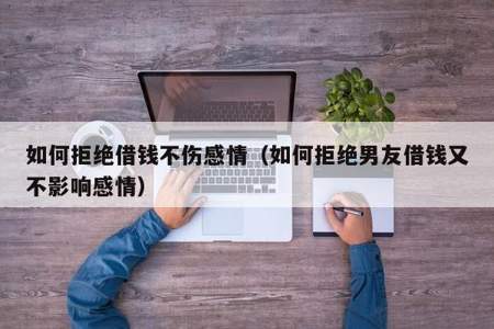 不想卖别人东西怎么拒绝