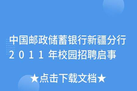 想问一下，一般邮政储蓄银行校园招聘笔试通过率是多少