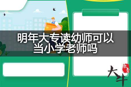 上大专可以学小学教育吗