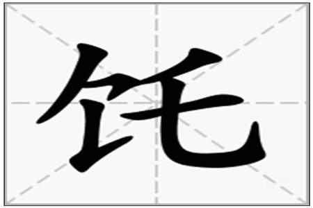 磨字的偏旁是什么