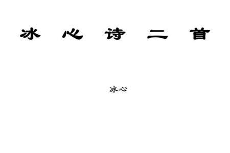 如何正确评价冰心的诗