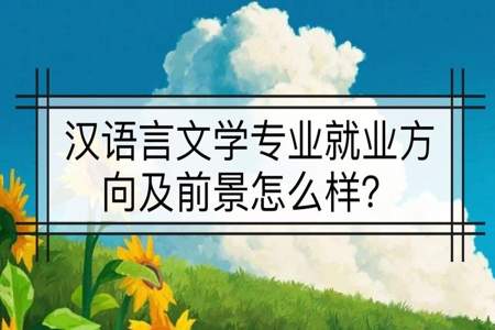 汉语言文学专业就业前景如何