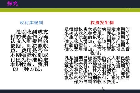 权责发生制和收付实现制如何去理解